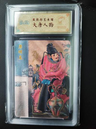 阳大大卡牌超级大甩拍第61期（周五晚上九点截拍，持续收拍品，进群福利早知道） - 【亲签】戴敦邦艺术馆 大唐人物 唐明皇 限编004