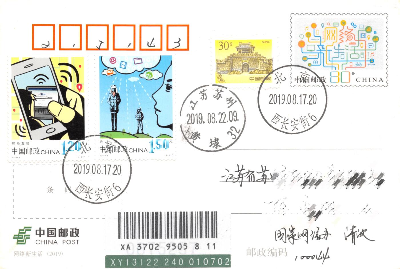 7月10日（周四）20:00中国邮资邮资片专场（梅兰芳国际挂） 2019中国大陆PP网络新生活 加贴2014《网络生活》套票 长城补资 北京国家网信办原地首日平寄国内 一套2枚