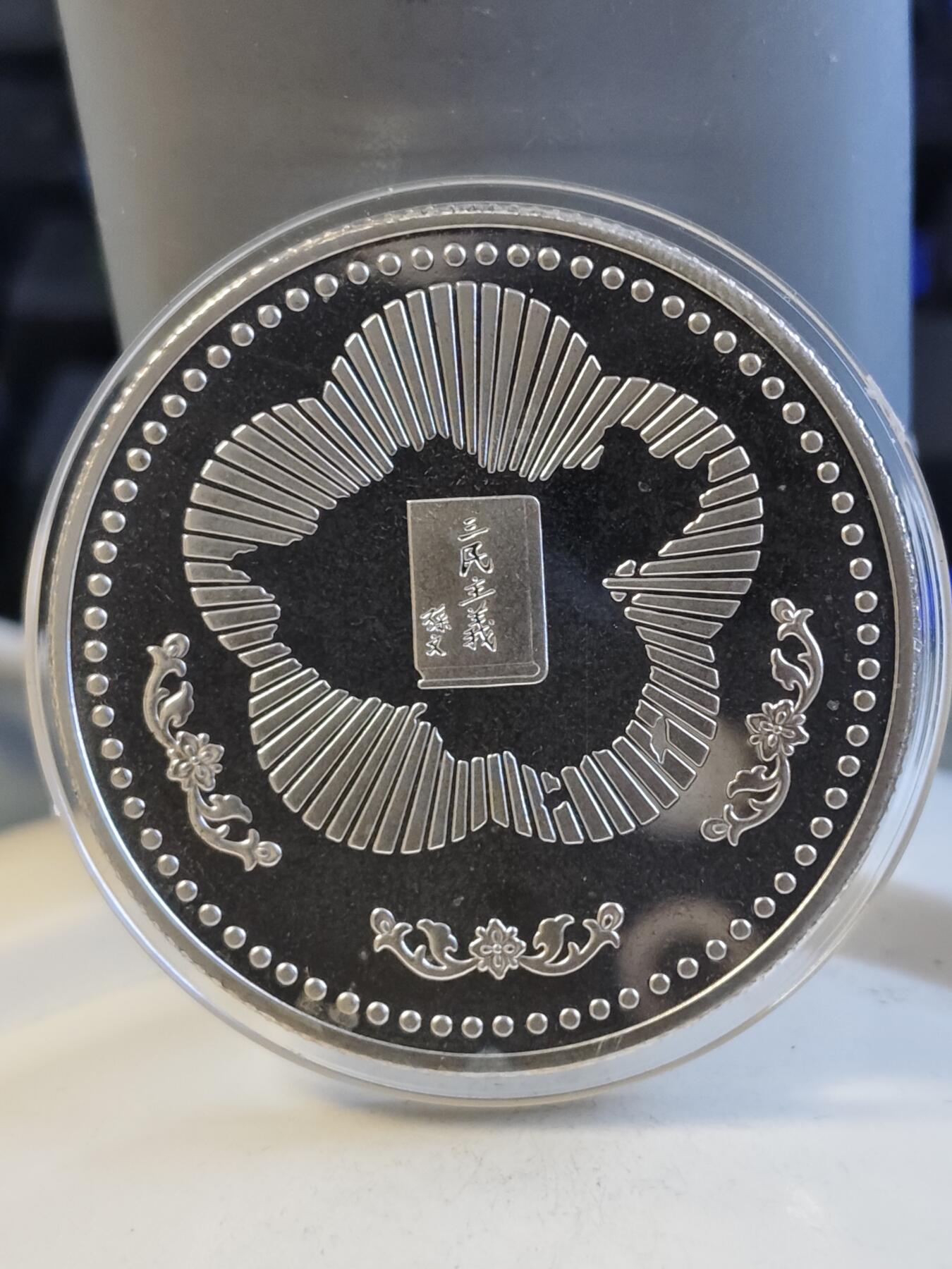 湘⭐︎ 中国 中華民国54年 孫中山先生 生誕辰百年記念壷佰圓 銀貨 4枚