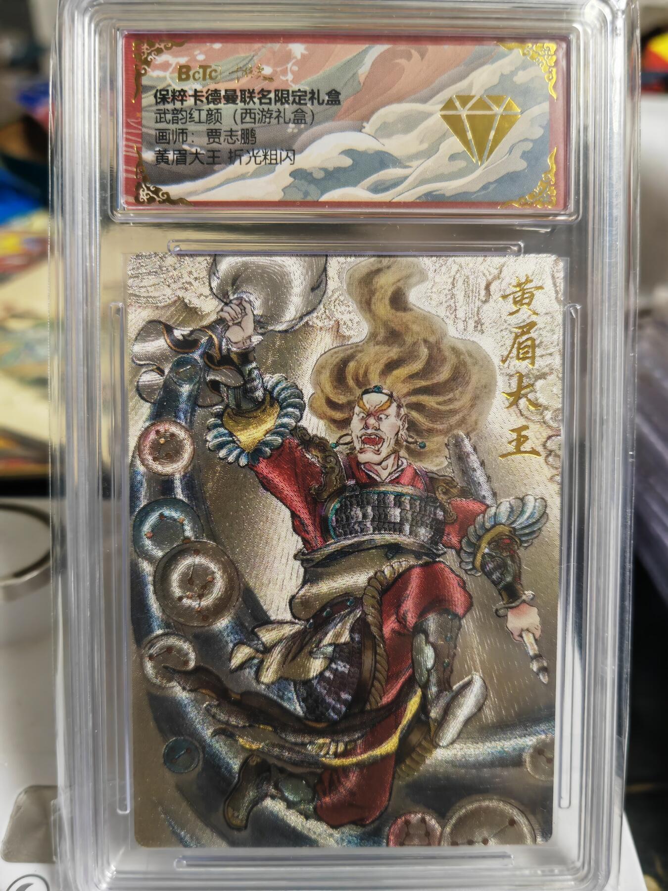 阳大大卡牌超级大甩拍第60期（周五晚上九点截拍，持续收拍品，进群福利早知道） 【金钻】卡德曼 武韵红颜(西游礼盒) 贾志鹏 黄眉大王
