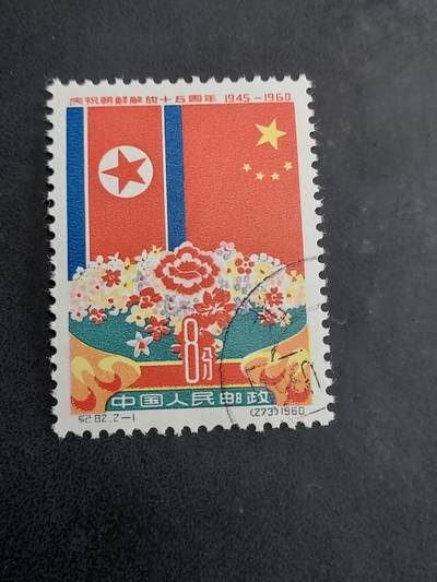 博彦收藏   7月19日 8点邮票专场 - 纪82 2-1 盖销一枚 上品