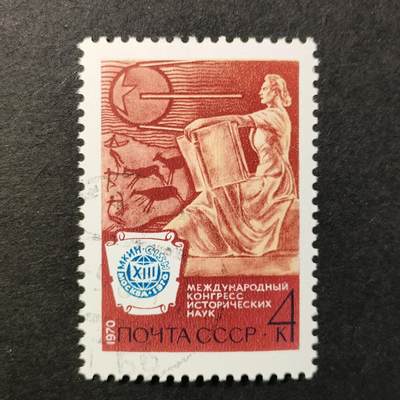 ↓君缘收藏524期☞钱币邮品↓无佣金、可寄存、满30元包邮  - 苏联邮票，1970年莫斯科第13届历史学国际会议邮票1全
