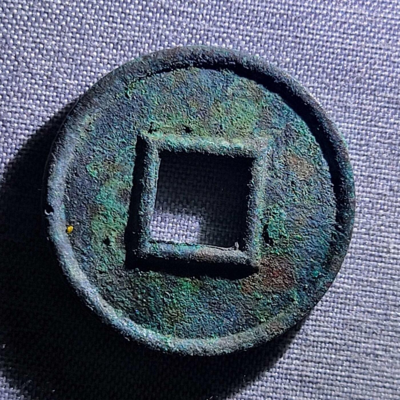 裸币 105:精品货泉