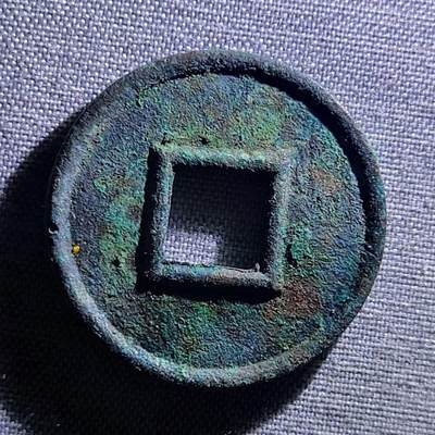 精品裸币 105:精品货泉