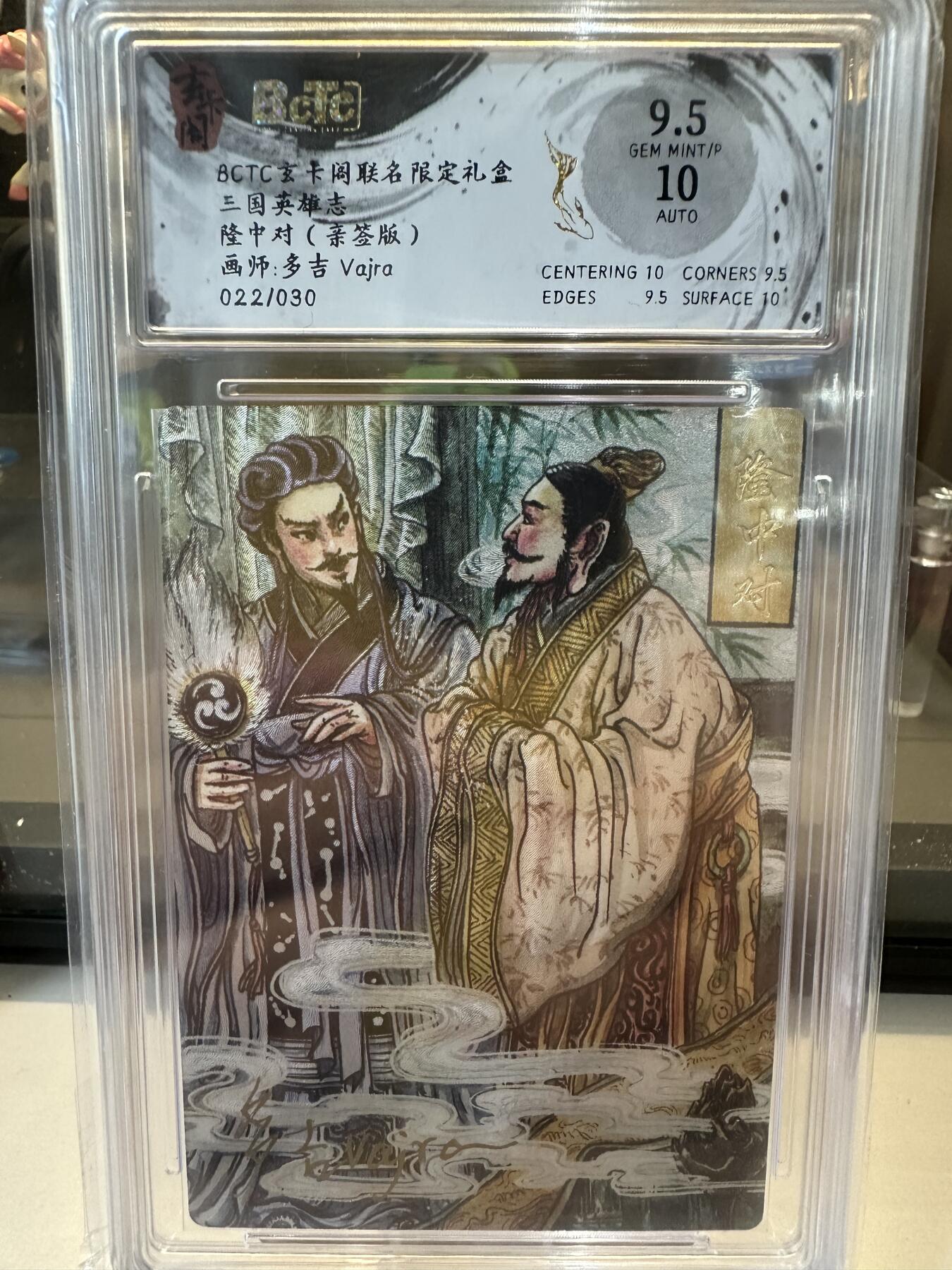 秋萤阁第六期     (7月6日周末晚上23点截拍，欢迎竞拍)  【亲签】玄卡阁 联名限定礼盒 三国英雄志 隆中对 画师：多吉 022/030 9.5/10