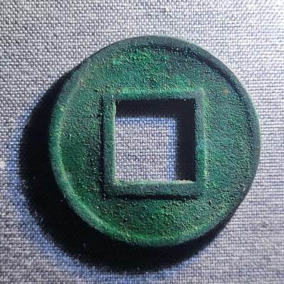 精品裸币 98:精品五铢