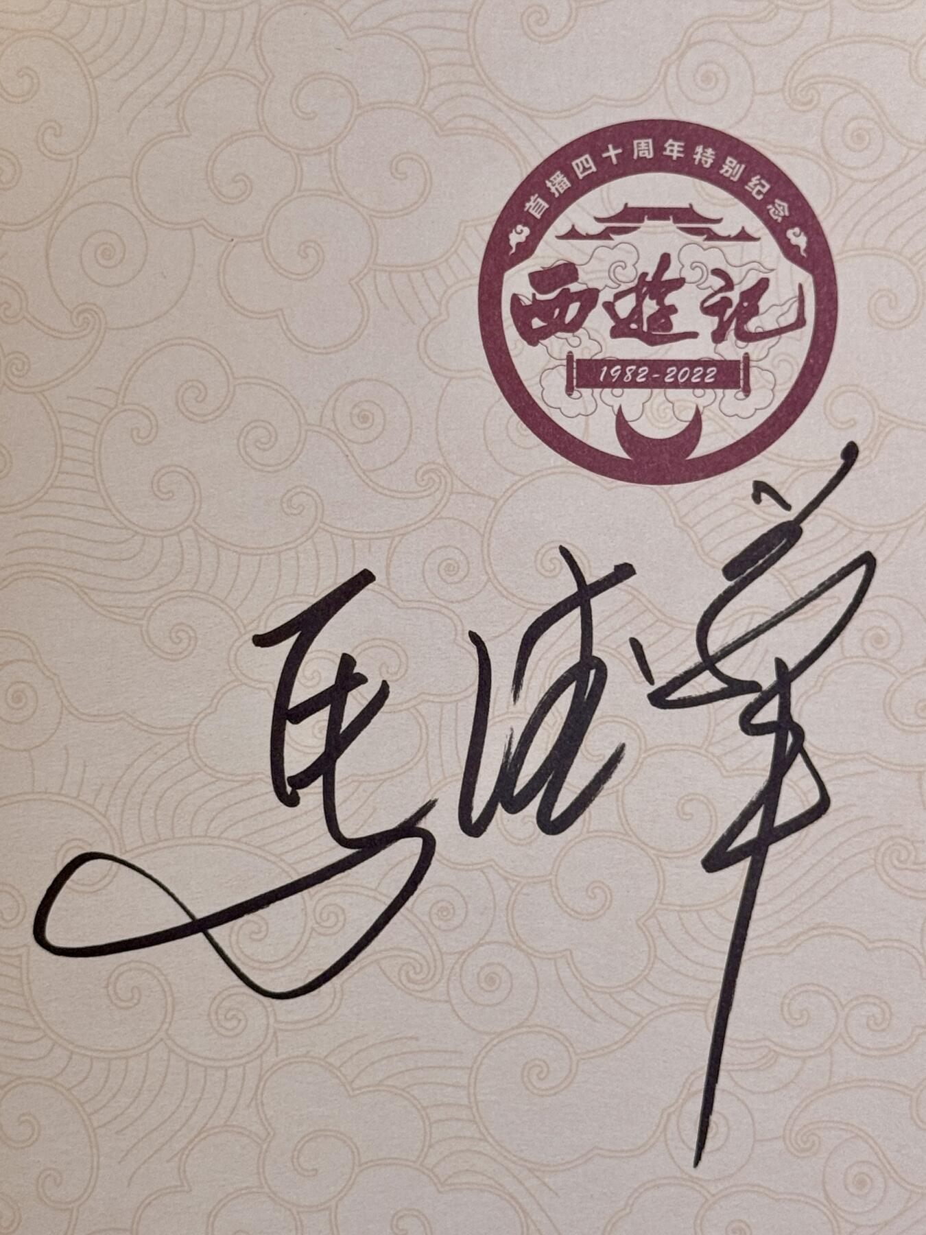 白泽拍卖卡牌手绘专场第20期（夕阳已下月初生，小暑才交雨渐晴） 2025 西游记首播40周年纪念图鉴一本 马德华亲签