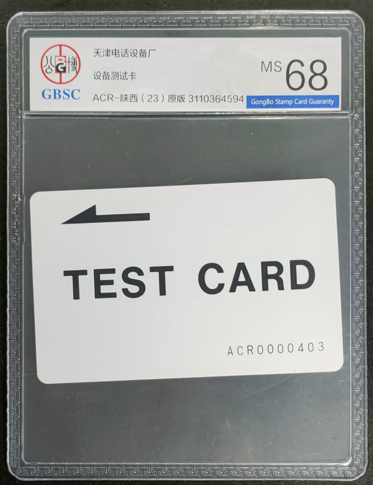 公藏第115期评级卡拍卖 天津测试卡（设备厂测试卡）一枚陕西版，公博68分。