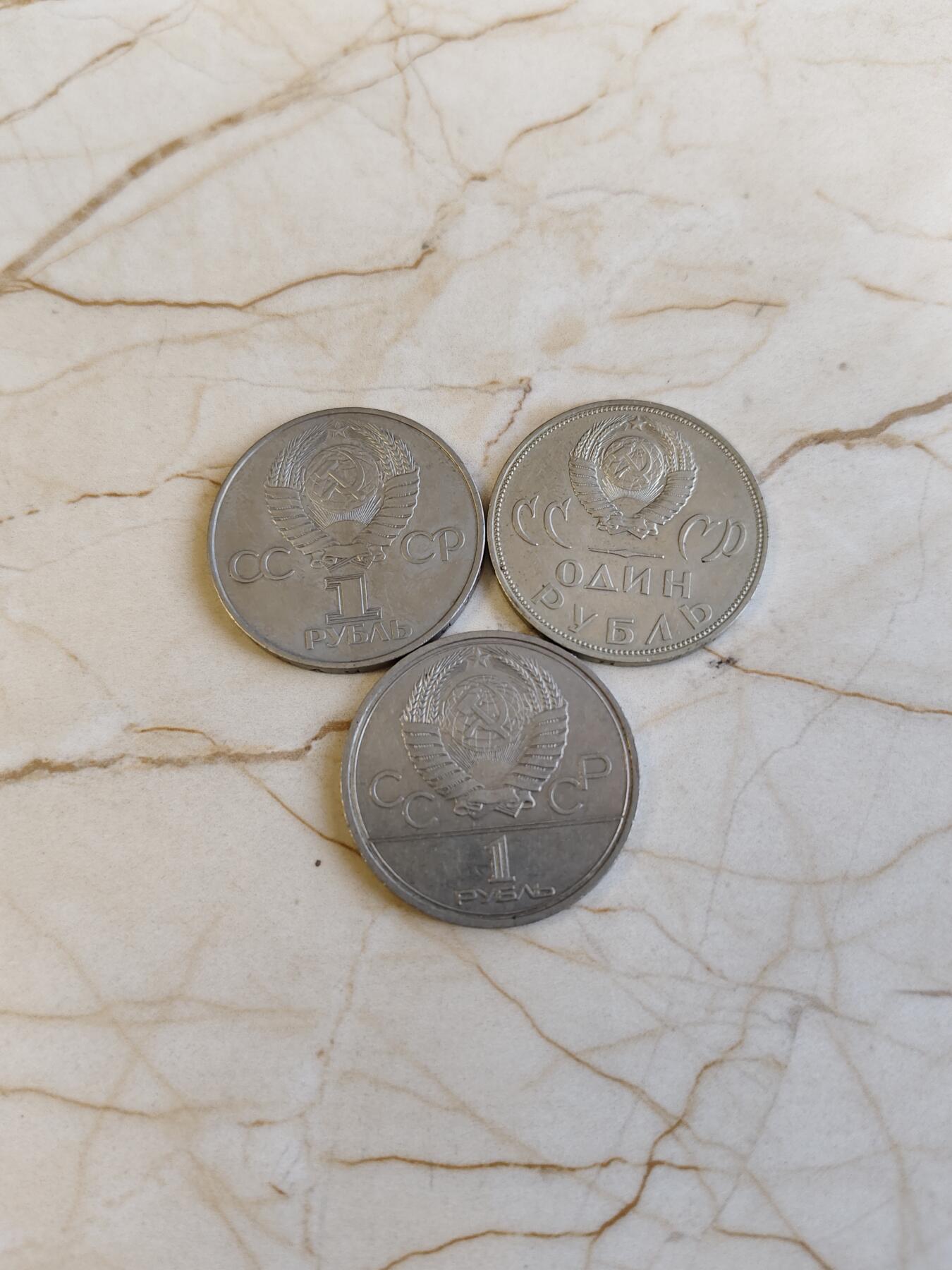 第165期拍卖【长期征集拍品】 苏联1卢布纪念币3枚