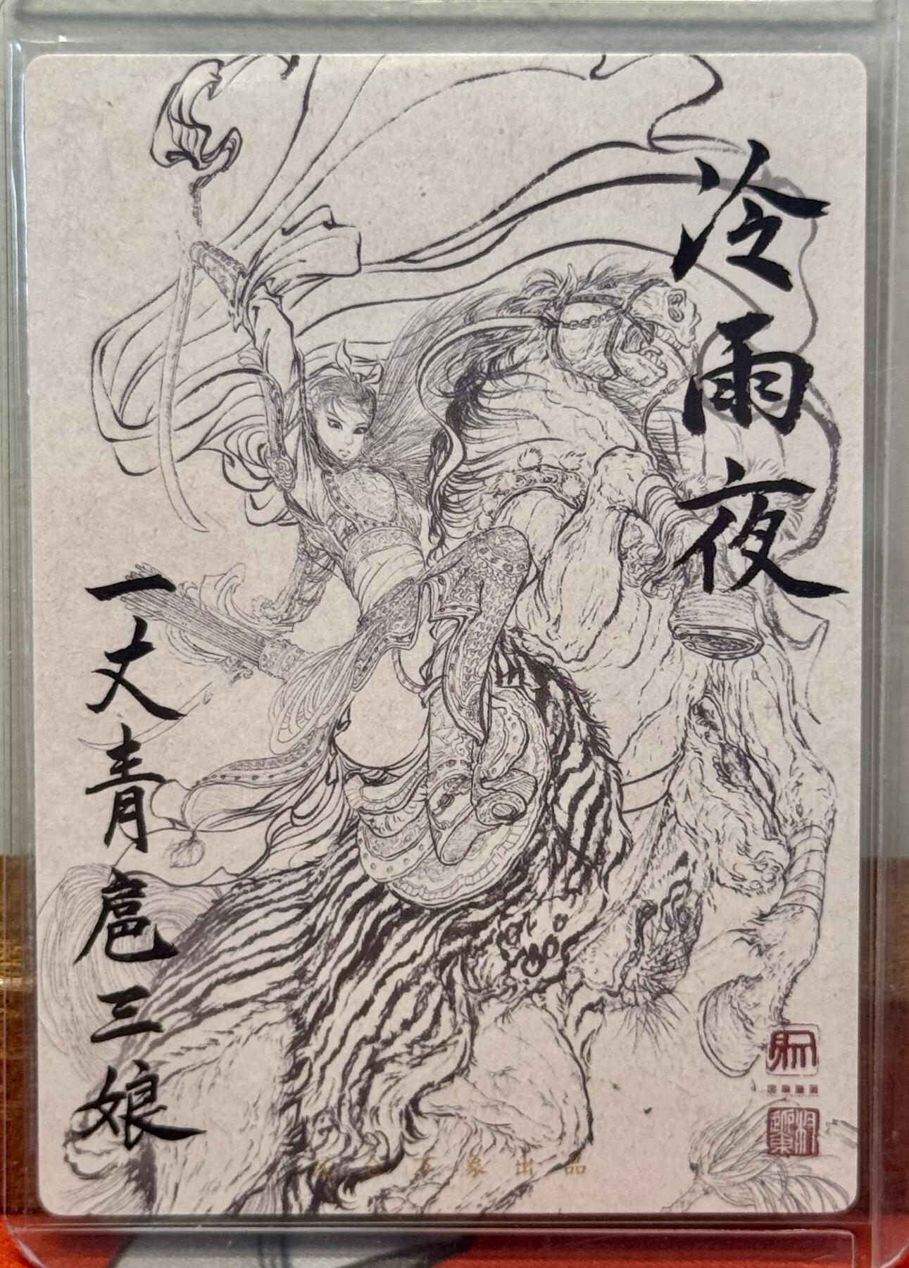 白泽拍卖卡牌手绘专场第20期（夕阳已下月初生，小暑才交雨渐晴） 2024 昆仑万象 冷雨夜扈三娘 权迎东亲签 粗闪 卡夹封装