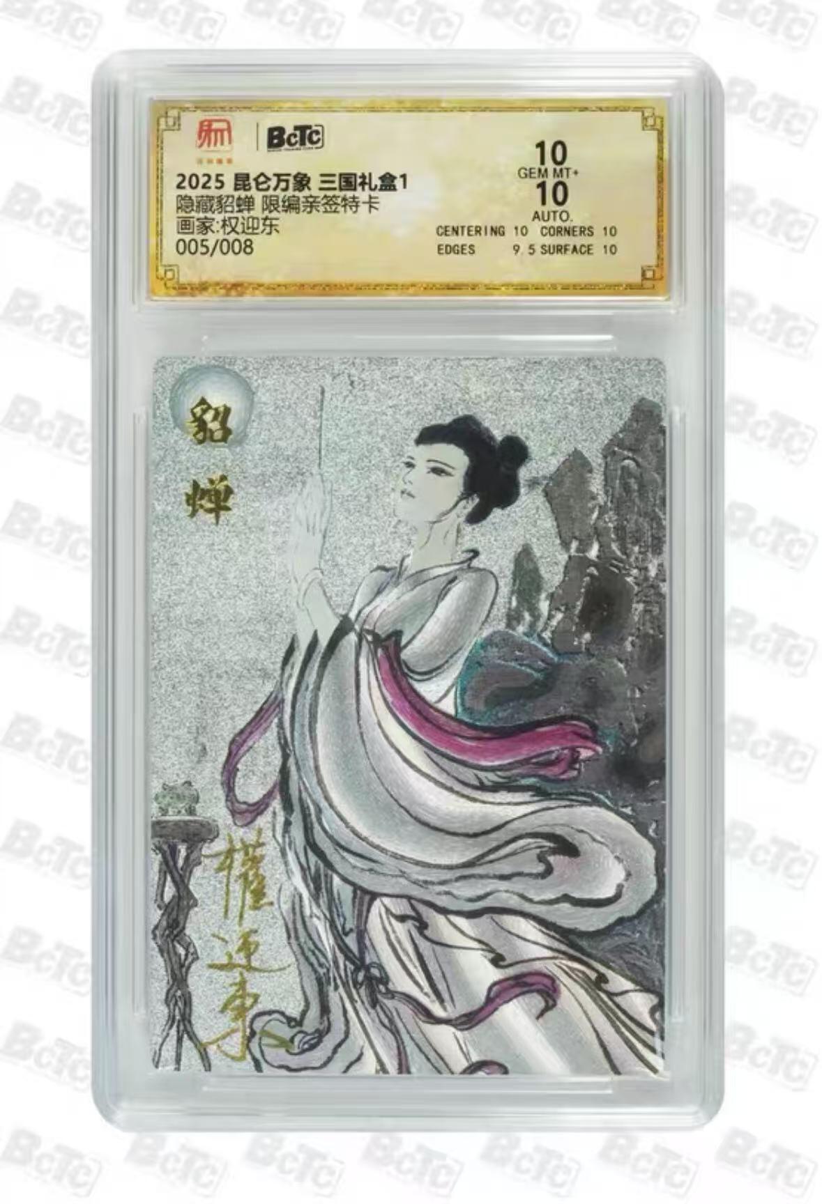 秋萤阁第六期     (7月6日周末晚上23点截拍，欢迎竞拍)  【亲签】昆仑万象 三国礼盒 隐藏貂蝉 限编亲签特卡 画师：权迎东 005/008 双十