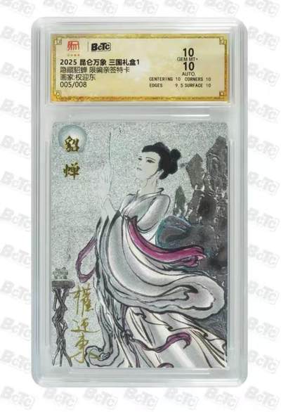 秋萤阁第六期     (7月6日周末晚上23点截拍，欢迎竞拍)  - 【亲签】昆仑万象 三国礼盒 隐藏貂蝉 限编亲签特卡 画师：权迎东 005/008 双十