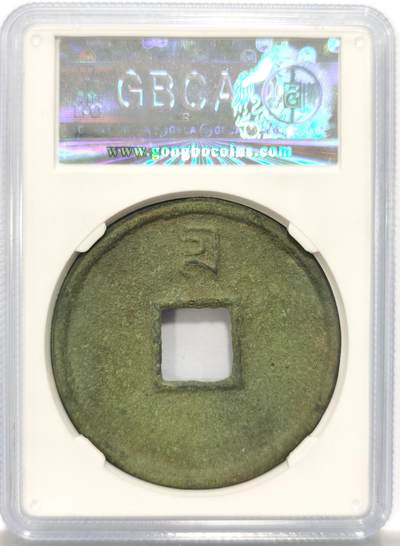 博洋堂世界钱币拍卖第129期（全场包邮） 公博 美85 元-至正通宝 背十