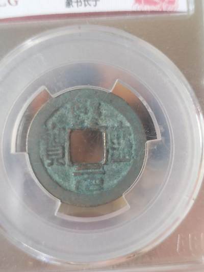 纪念币 硬币 评级币专场 熙宁元宝。篆书长宁。