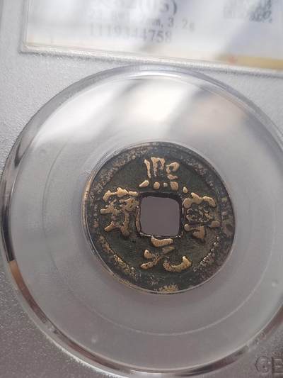 纪念币 硬币 评级币专场 熙宁元宝。版别 五点熙。