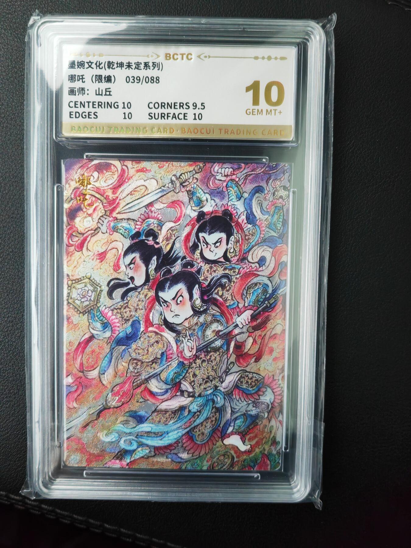 阳大大卡牌超级大甩拍第61期（周五晚上九点截拍，持续收拍品，进群福利早知道） 【10分】墨婉文化 乾坤未定系列 山丘 哪吒 限编039/088