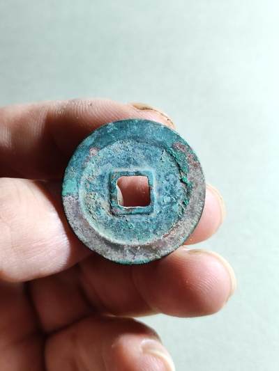 精品裸币 3:元丰通宝