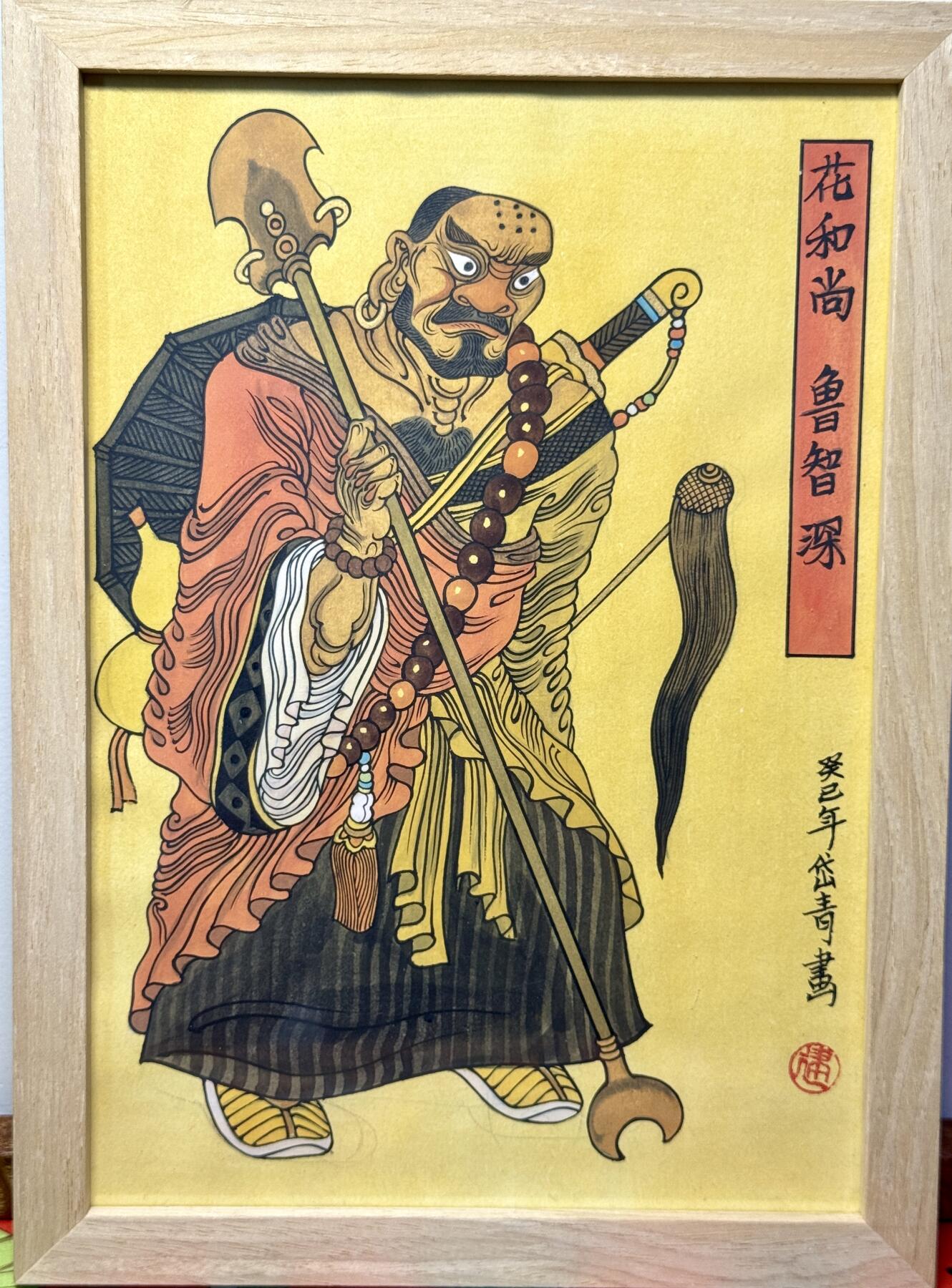 白泽拍卖卡牌手绘专场第20期（夕阳已下月初生，小暑才交雨渐晴） 2013 陈岱青手绘画 花和尚鲁智深 已装裱 尺寸：外框24cm*33cm，内框20cm*29cm