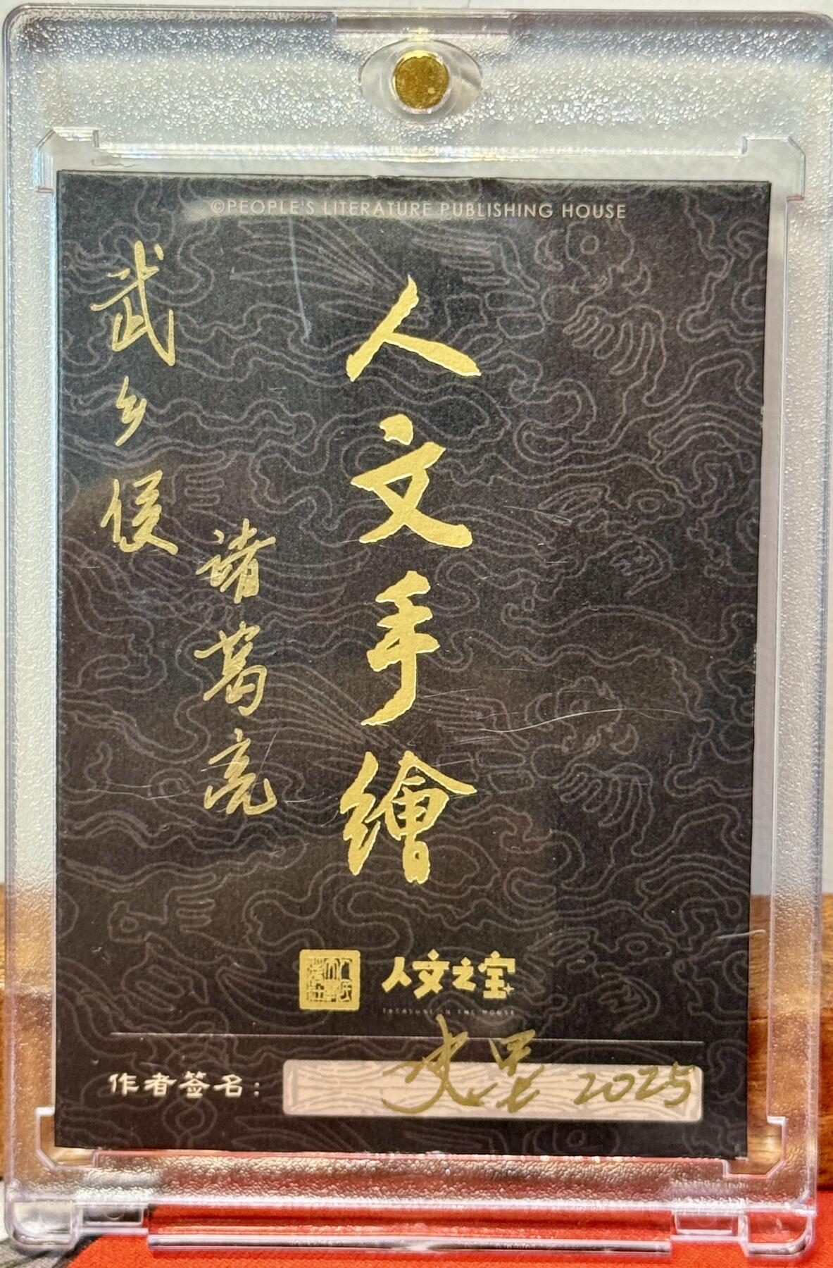 白泽拍卖卡牌手绘专场第20期（夕阳已下月初生，小暑才交雨渐晴） 2025 人文手绘卡 武乡侯诸葛亮 史墨亲签 卡砖封装