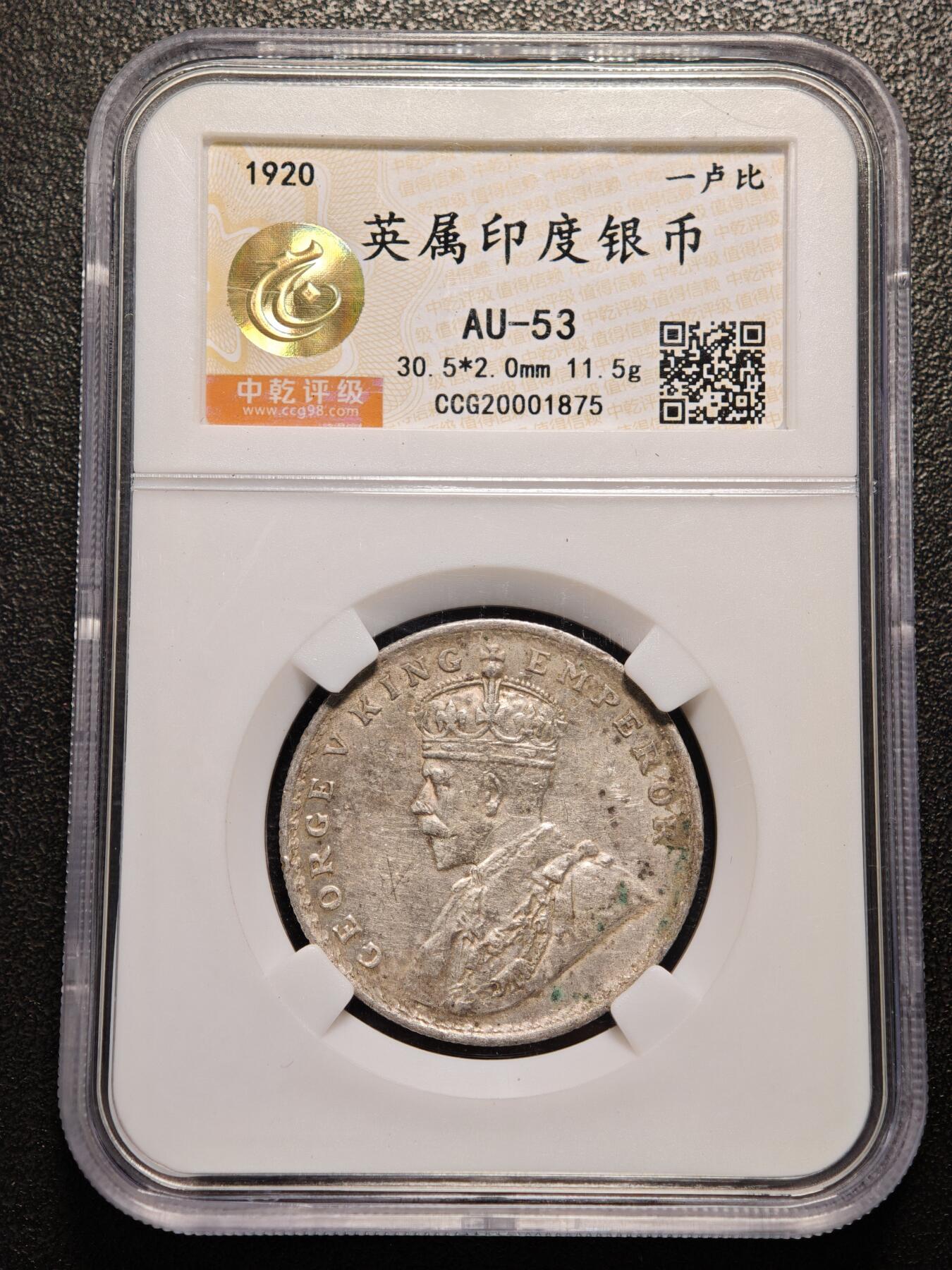 【德藏】世界币章拍卖第136期（拍品征集中~欢迎藏友联系） 1920年 英属印度卢比银币 中乾评级 AU53