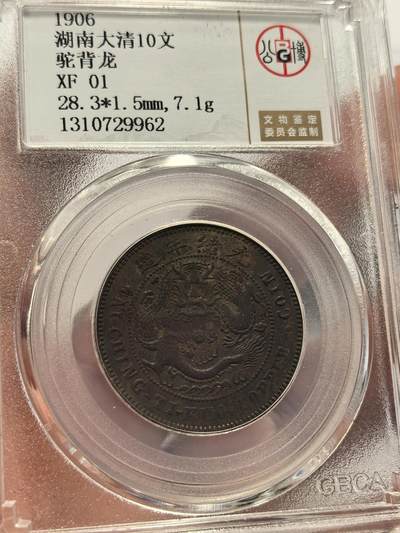 博洋堂世界钱币拍卖第129期（全场包邮） 公博 XF45/AU50 大清、民国不同版别铜元4枚一组