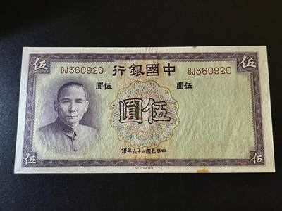 咖啡豆•收藏 2025年Jul_10世界各国纸币拍卖  - 中华民国26年 中央银行 1937年 伍圆 全新UNC 纸币 有黄点