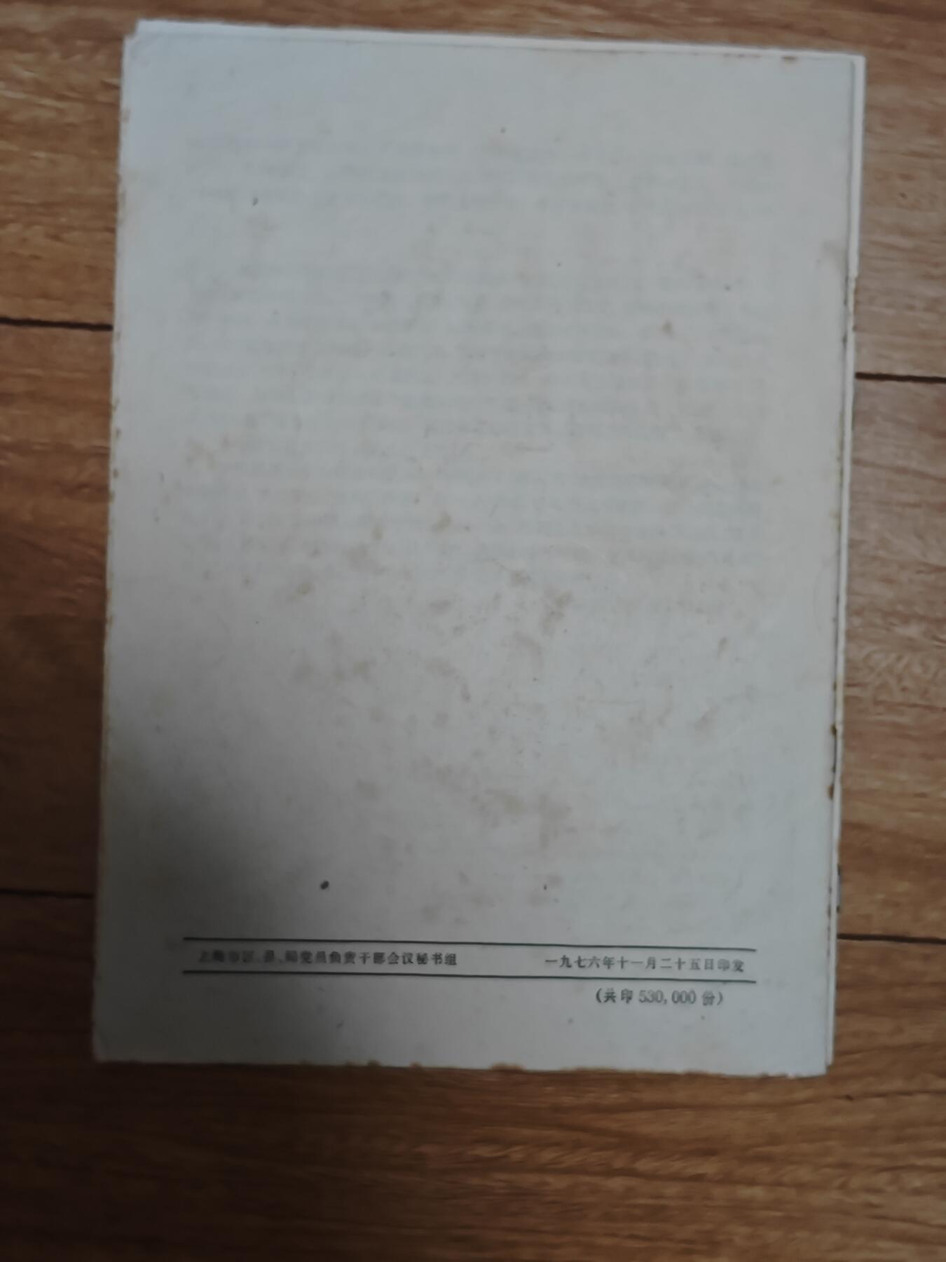 【20250712】三联收藏拍场 第19期——精品收藏全场0起 「洪藏」王的两次二把手揭发四人帮交代编号027，上海秘书组印发，比中央发的少见多了，内容很好，主要围绕王的内容