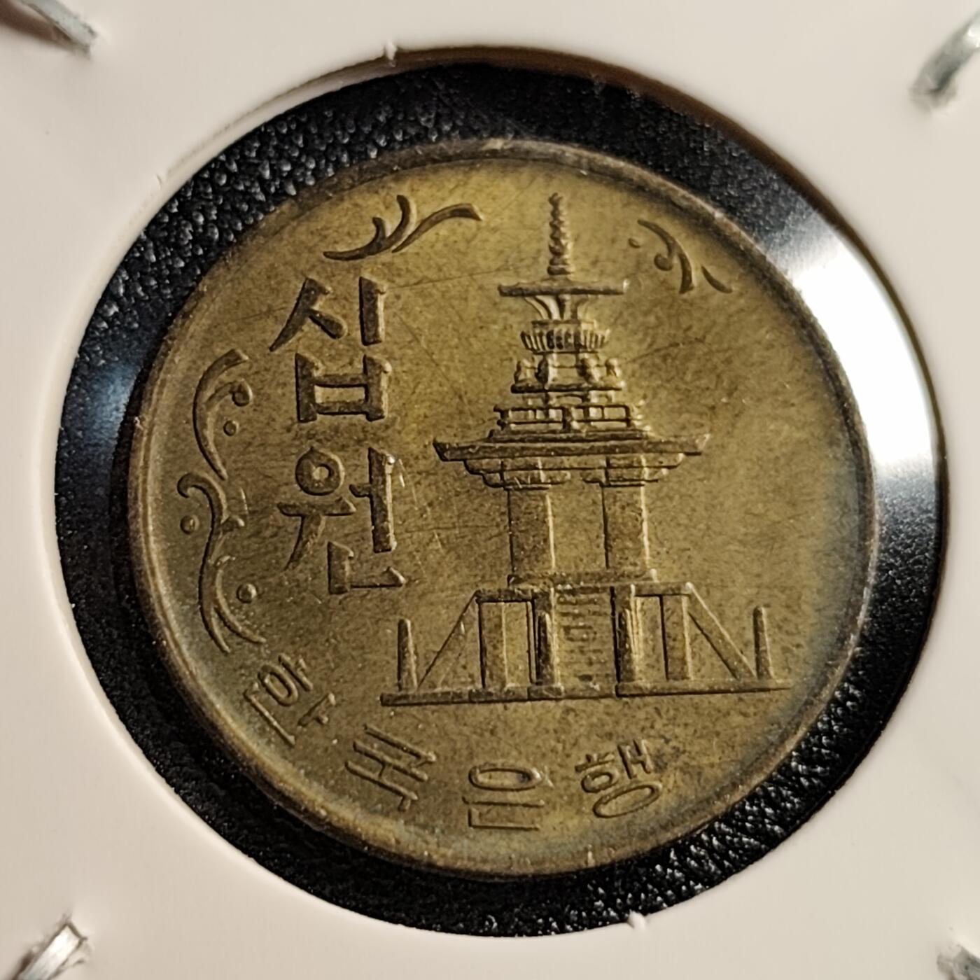 泉币菌-第46场-周末福利场 韩国1972年老版 10元黄铜币 多宝塔 高位数字版 22.86mm 