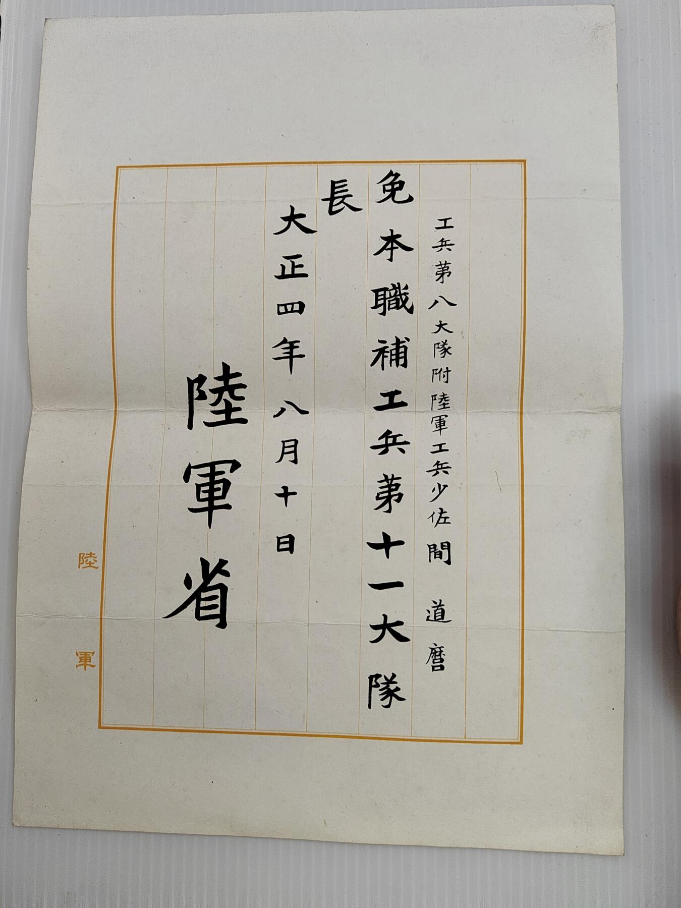 PCAI钱币  5-446  二战票证小专场 陆军省  委任状