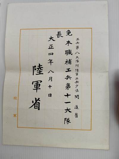 PCAI钱币  5-446  二战票证小专场 - 陆军省  委任状