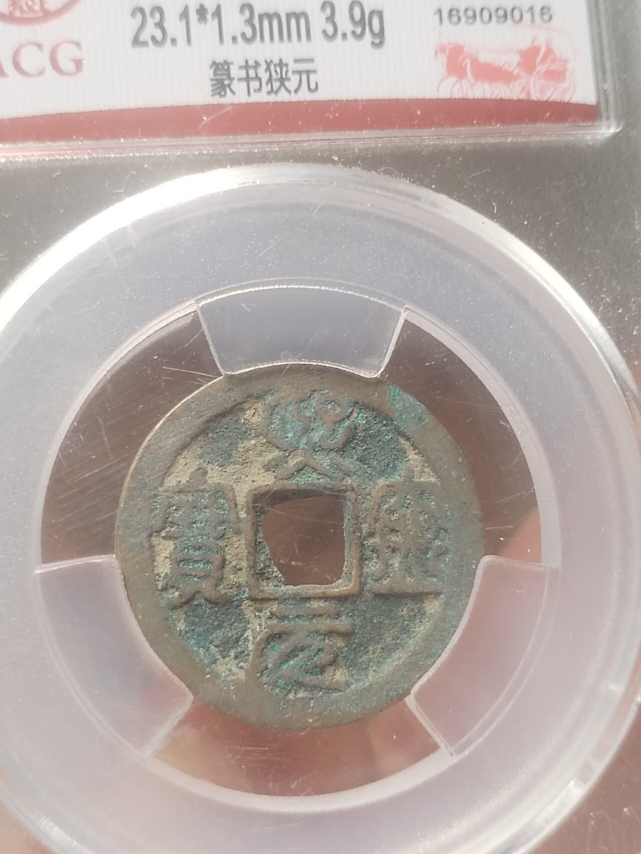 评级币 纪念币 硬币专场 熙宁元宝 篆书狭元。
