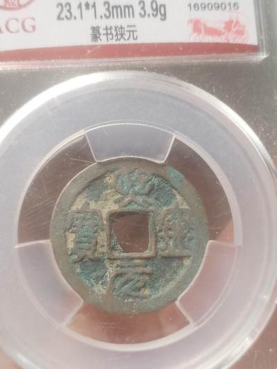 纪念币 硬币 评级币专场 熙宁元宝 篆书狭元。