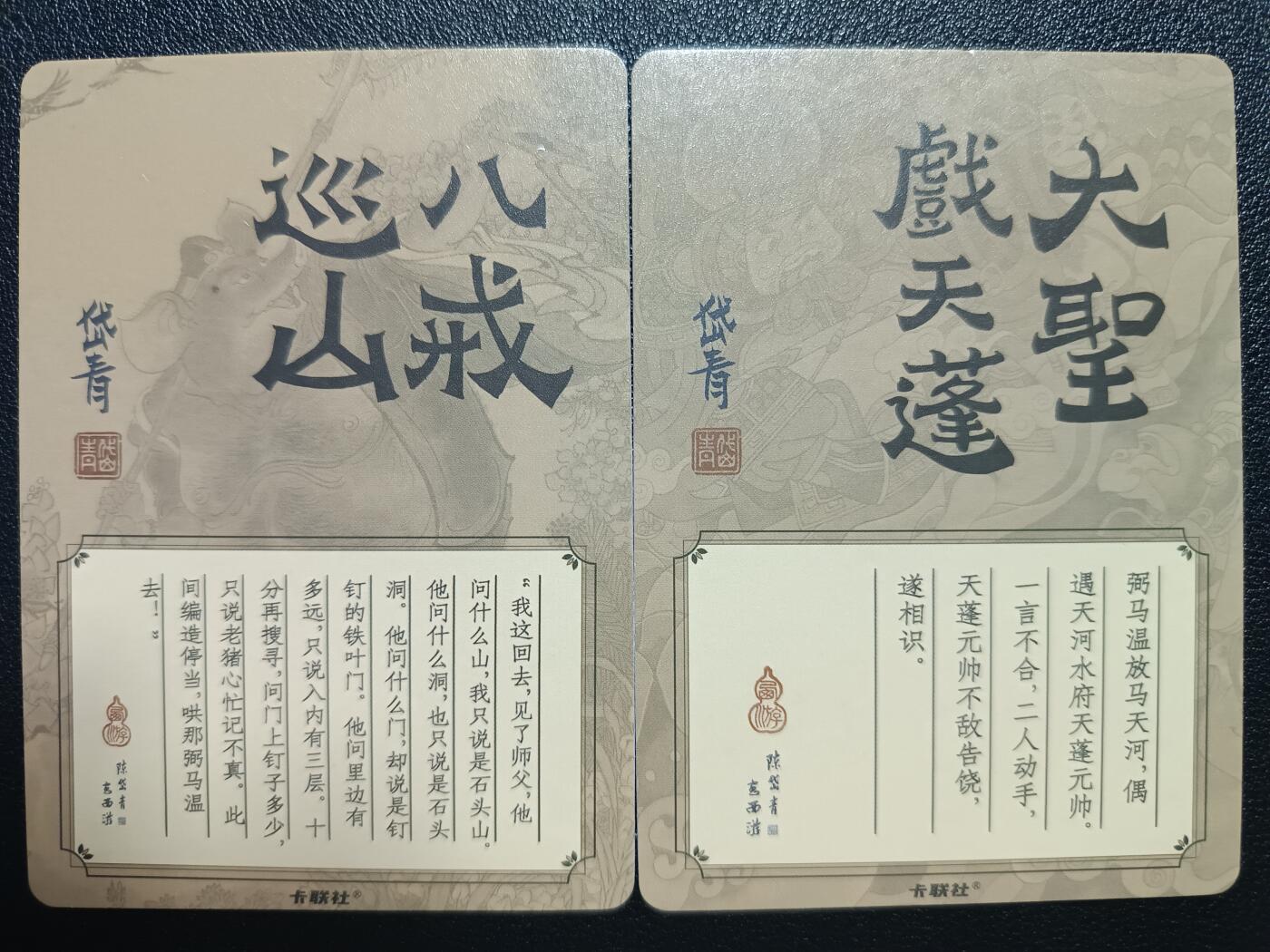 天玑星卡拍第一百零二期《7.7周一截拍》持续收拍收评中 满赠卡需备注 卡联社 岱青 八戒寻山+大圣戏天蓬 粗闪 两张