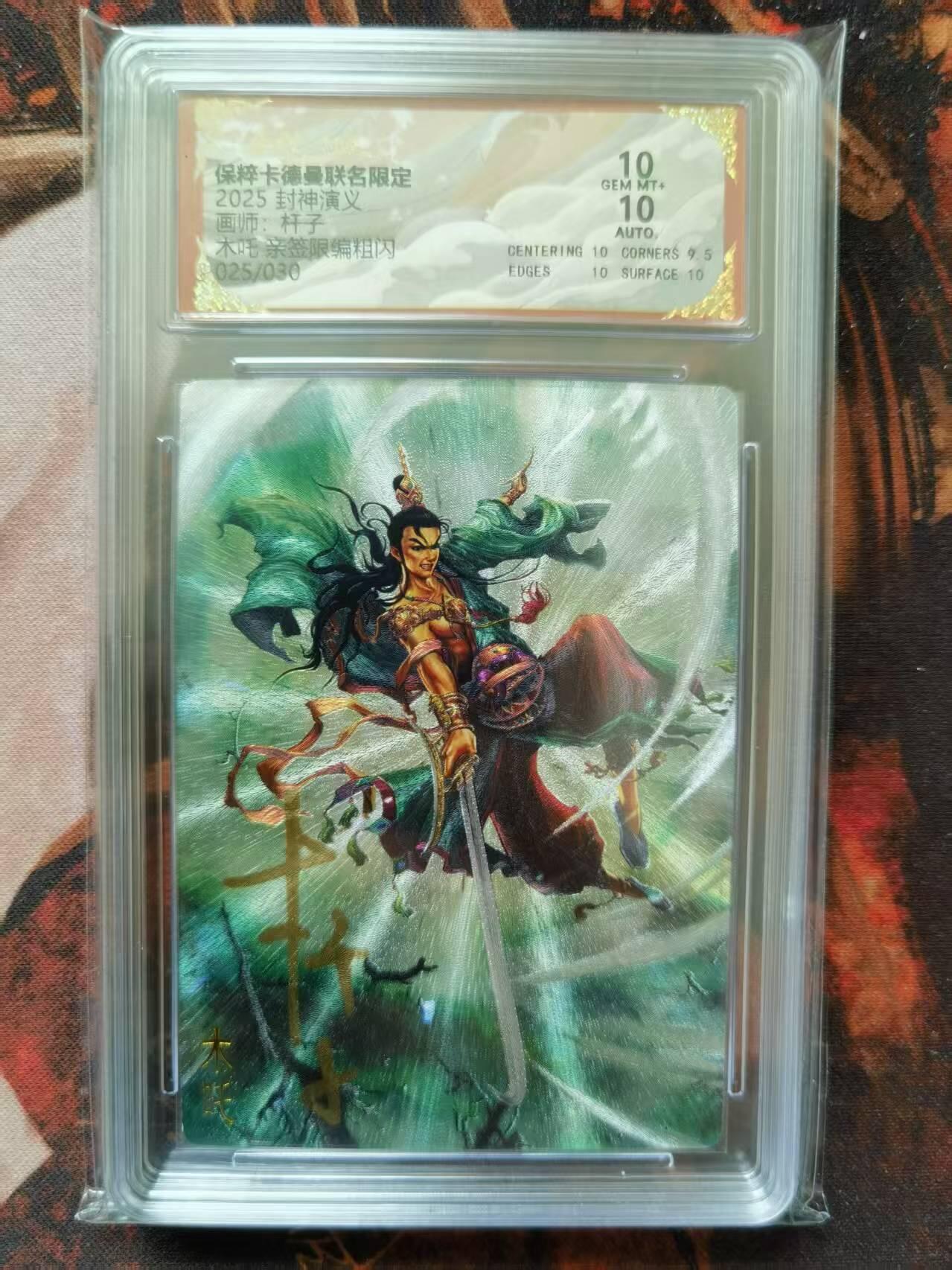 天玑星卡拍第一百零二期《7.7周一截拍》持续收拍收评中 满赠卡需备注 【亲签卡】卡德曼&杆子封神 木吒 编号25/30 粗闪 保粹10 AUTO10