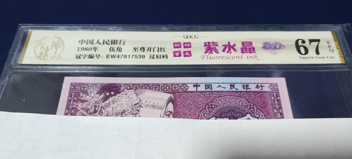 各种钱币拍场，可寄存满二百包邮 🔥🔥🔥🔥钱坤评级 🔥至尊开门红🔥🔥紫水晶 🔥 过肩码   EW47817539，很少见的版别，带专利图形标和新标首发标志！这是开标流水！至尊级别的开门红荧光！收藏佳品！钱坤评级中国风金标！