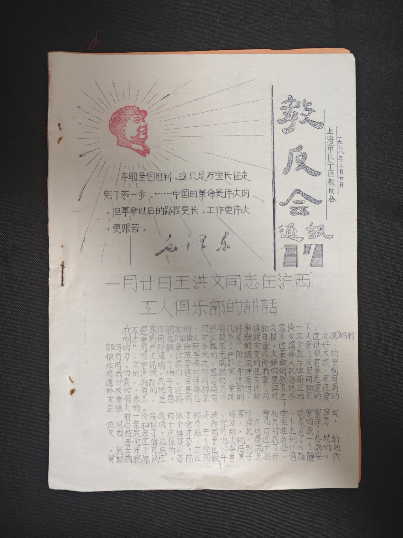 【20250712】三联收藏拍场 第19期——精品收藏全场0起 「洪藏」小王早期很少见的讲话，在沪西工人俱乐部，整整八面全是这篇讲话，不可多得