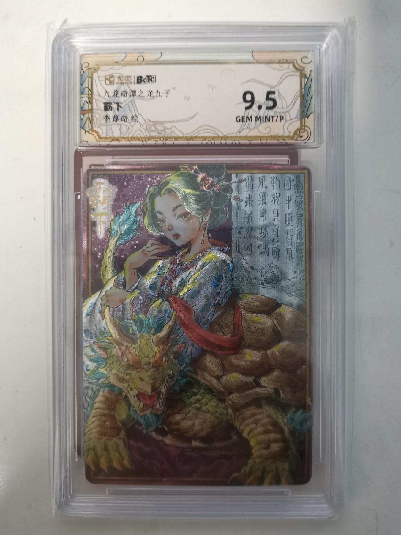 秋萤阁第六期     (7月6日周末晚上23点截拍，欢迎竞拍)  卡萃 九龙奇谭之龙九子 霸下 画师 李尊奇 9.5分