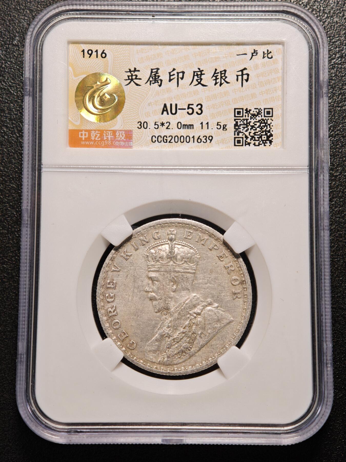 【德藏】世界币章拍卖第136期（拍品征集中~欢迎藏友联系） 1916年 英属印度卢比银币 中乾评级 AU53