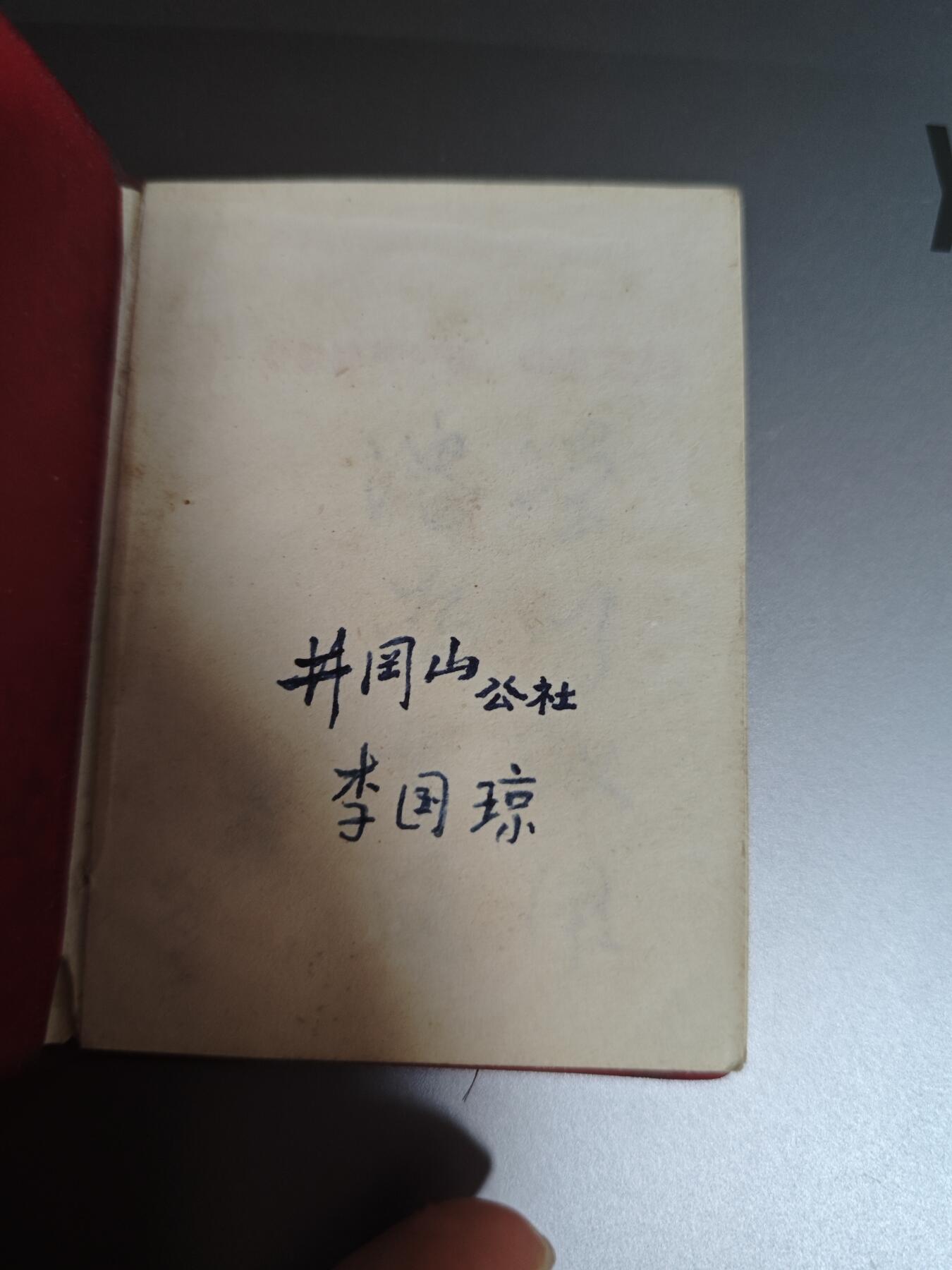 【20250712】三联收藏拍场 第19期——精品收藏全场0起 「洪藏」著名组织北大井冈山公社队员自藏小红书，字体非常漂亮，128开袖珍口袋书，值得收藏