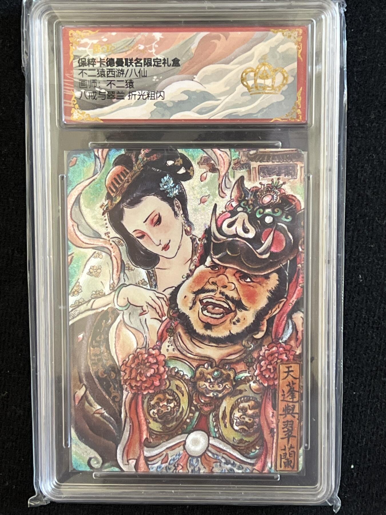 卡牌发烧友第7期（收拍品，各类国潮卡牌，不寄存，自制卡难免瑕疵，可能存在出厂瑕疵，品控介意勿拍！） 卡德曼 不二猿西游 八戒与翠兰 折光粗闪 流沙金冠