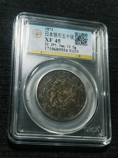 天下钱庄专场欢迎参拍 - 明治四年旭日龙五十钱银币
