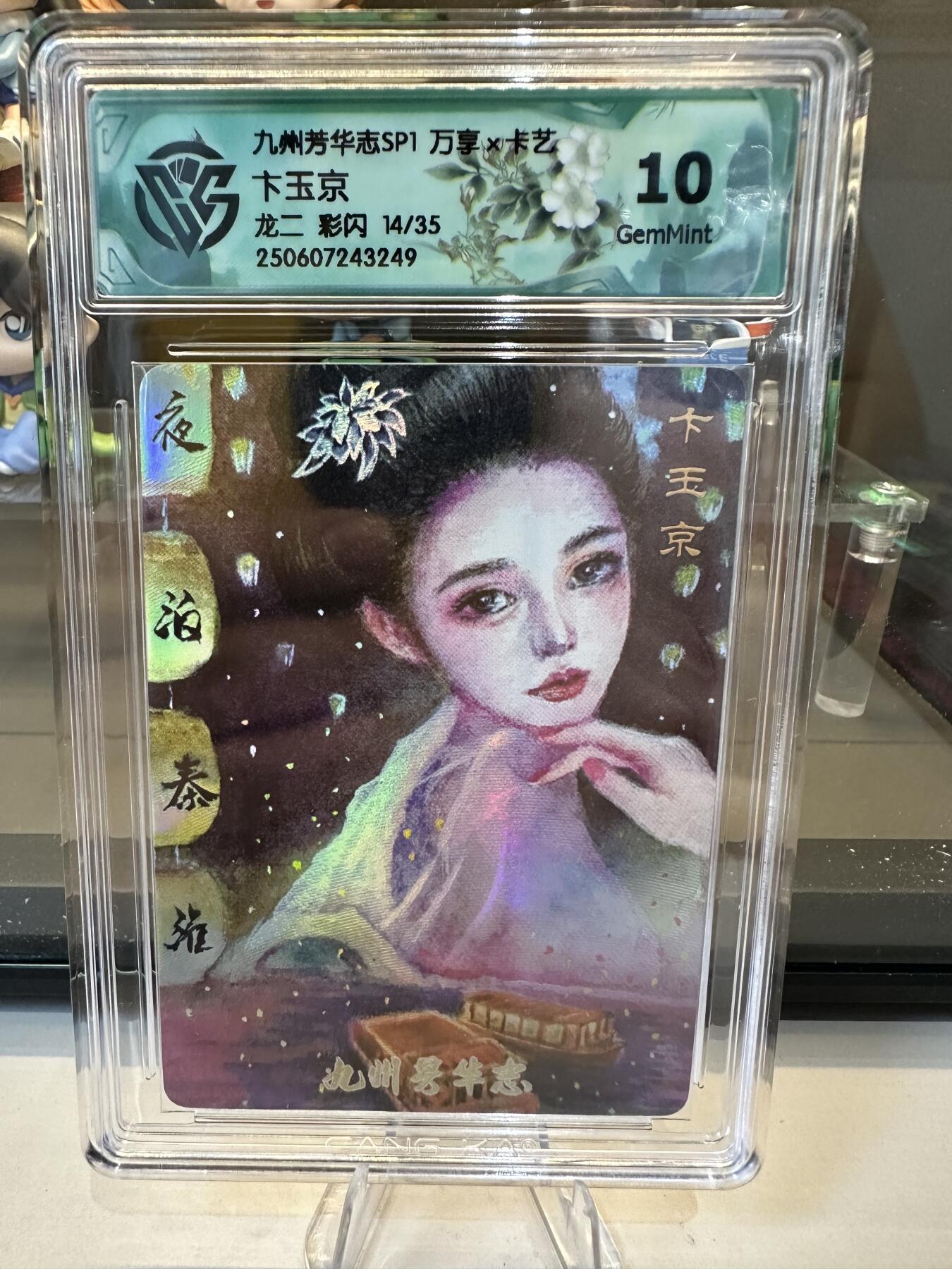 秋萤阁第六期     (7月6日周末晚上23点截拍，欢迎竞拍)  【限编】万享 九州芳华志 卞玉京 龙二 彩闪 14/35 10G