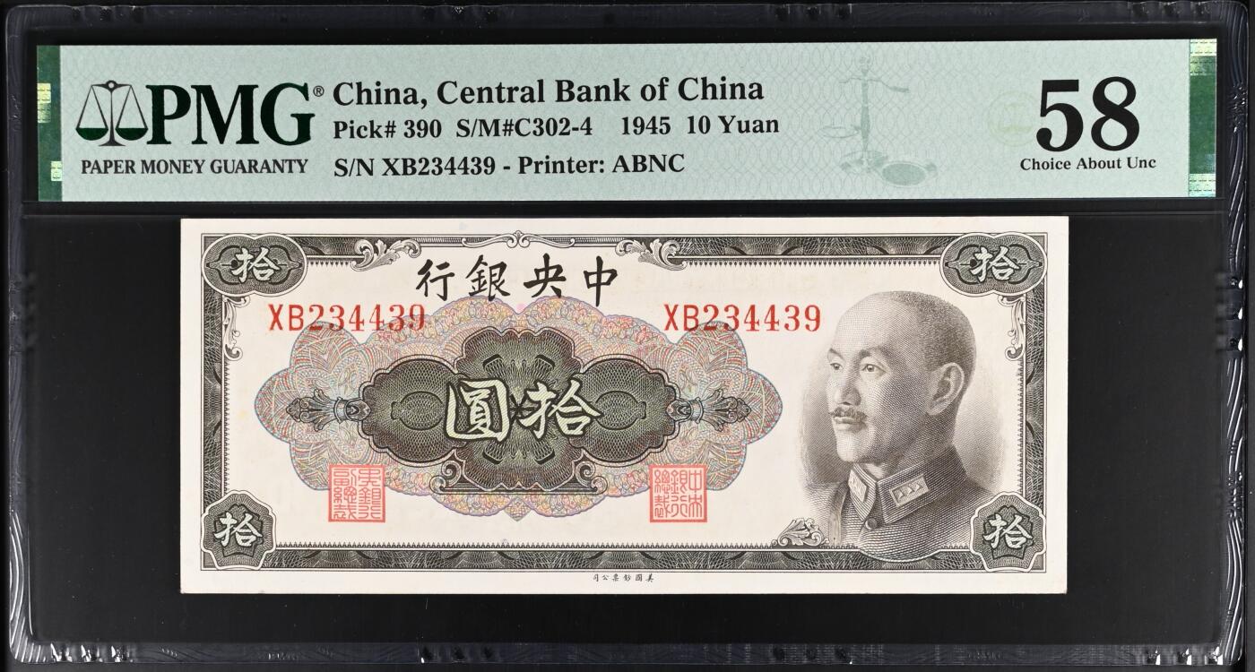 【乾奕收藏】出民国34年1945年中央银行美钞版拾圆一枚，美国PMG58，民国纸币经过80年能保存如此品相实属难得，喜欢的老板不要错过，评级币一切以分数为准，售出非假不退