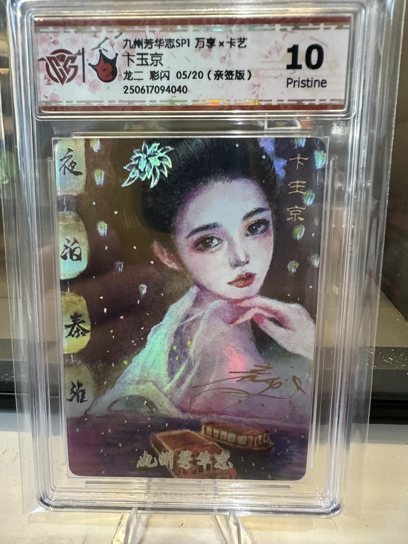 秋萤阁第六期     (7月6日周末晚上23点截拍，欢迎竞拍)  【亲签】万享 九州芳华志 卞玉京 龙二 彩闪 05/20 10P