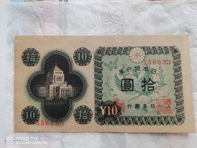 外币 - 日本银行券拾圆