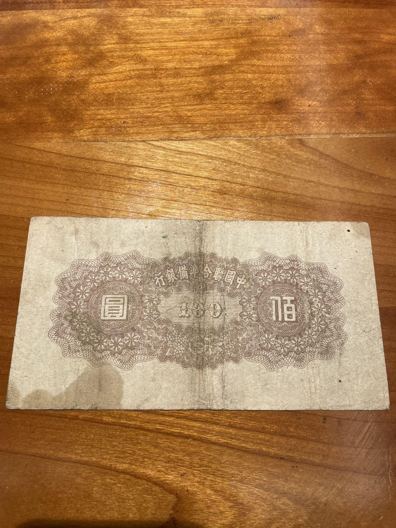 中国联合准备银行 100