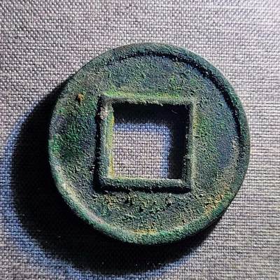 精品裸币 103:精品五铢