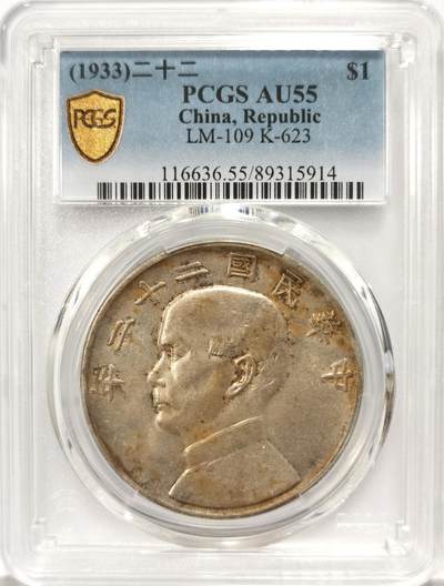 博洋堂世界钱币拍卖第130期（全场包邮） - PCGS AU55 民国二十二年船洋，黄油包浆，性价比首选