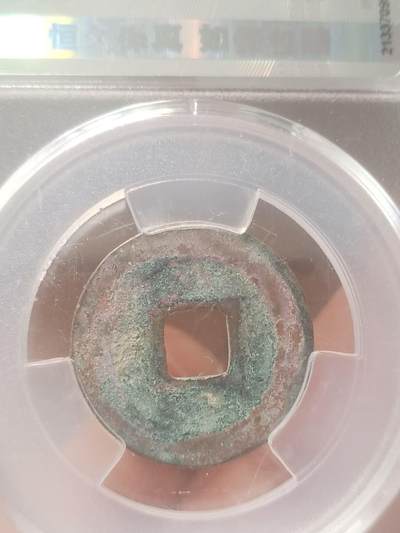 纪念币 硬币 评级币专场 熙宁元宝 篆书长宁。