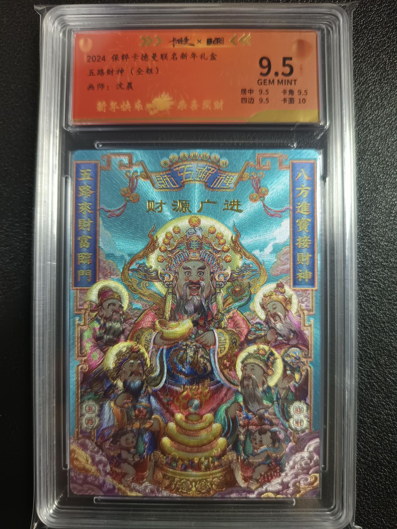 天玑星卡拍第一百零二期《7.7周一截拍》持续收拍收评中 满赠卡需备注 卡德曼 沈晨 保粹卡德曼联名新年礼盒 五路财神 全粗 119/200 保粹9.5